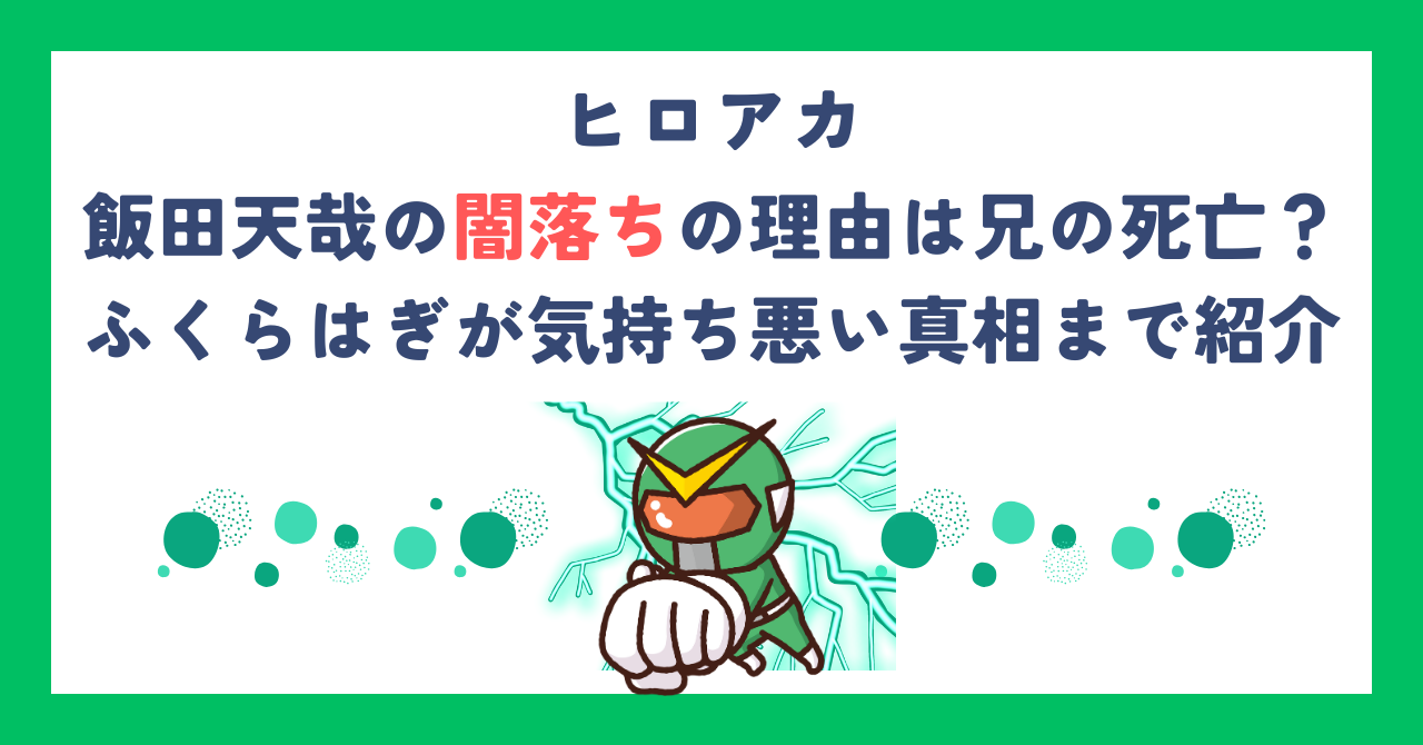 【ヒロアカ】飯田天哉の闇落ちの理由は兄の死亡？ふくらはぎが気持ち悪い真相まで紹介